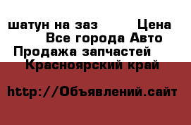 шатун на заз 965  › Цена ­ 500 - Все города Авто » Продажа запчастей   . Красноярский край